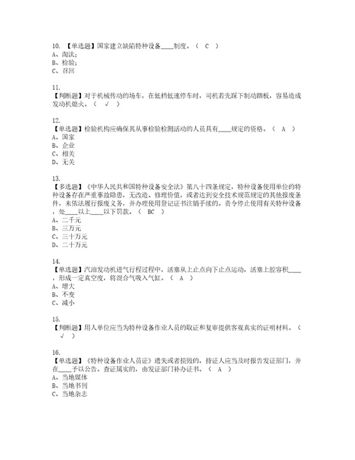 2022年场厂内专用机动车辆安全管理考试内容及复审考试模拟题含答案81