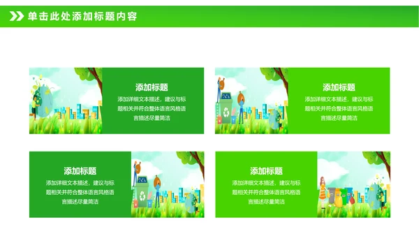 绿色节能减排垃圾分类主题班会公开课PPT模板