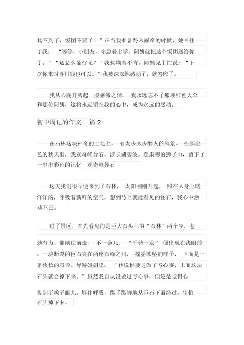 2021年关于初中周记的作文锦集八篇