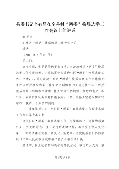 县委书记李有昌在全县村“两委”换届选举工作会议上的讲话精选.docx