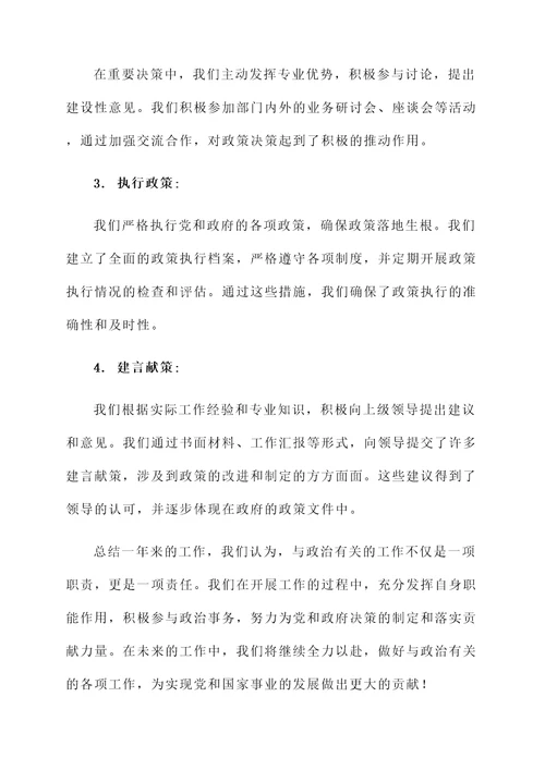 与政治有关工作总结汇报
