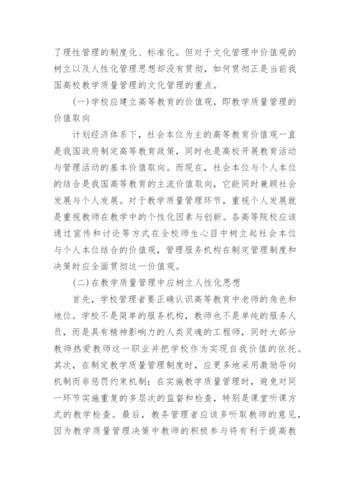 高校教学质量管理中的文化管理论文.docx