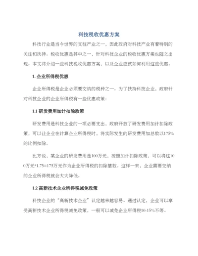 科技税收优惠方案.docx