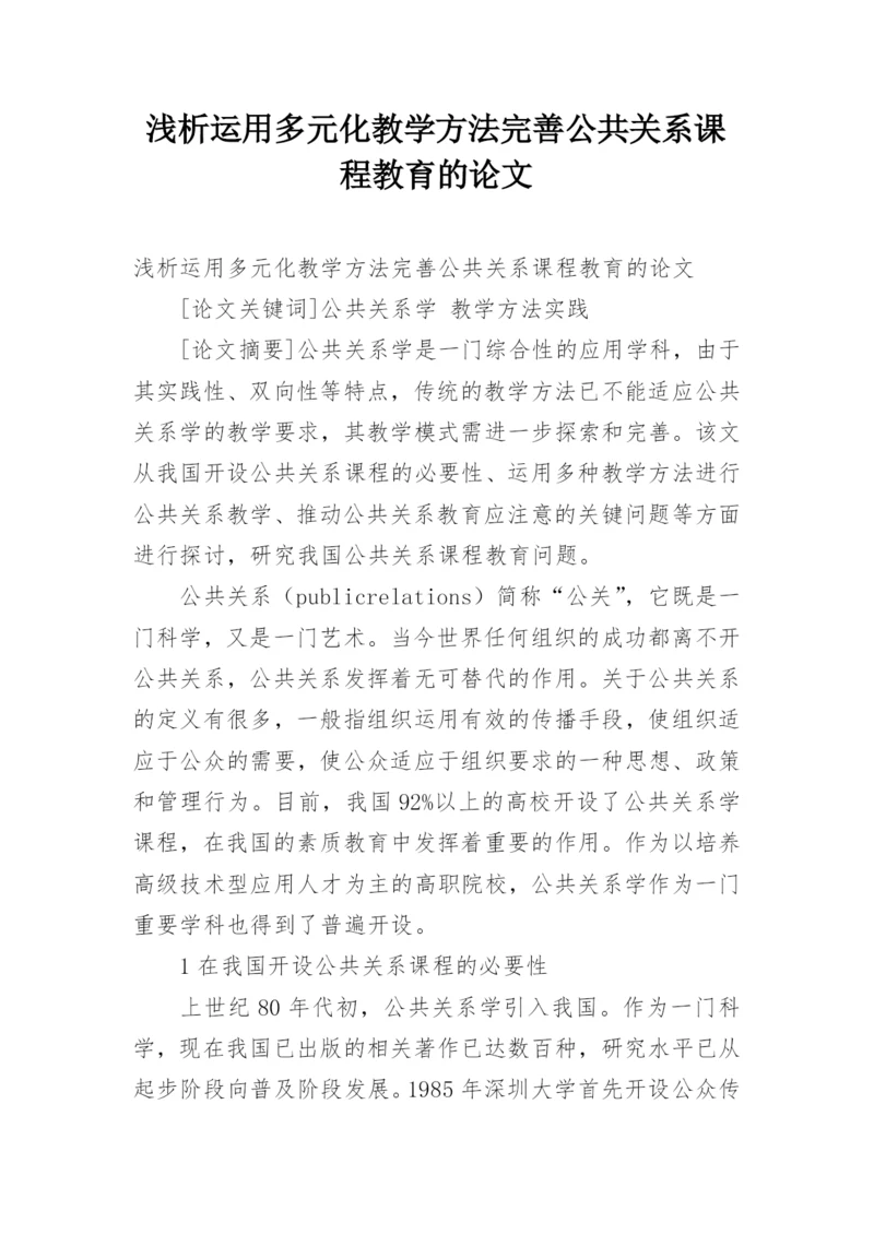 浅析运用多元化教学方法完善公共关系课程教育的论文.docx