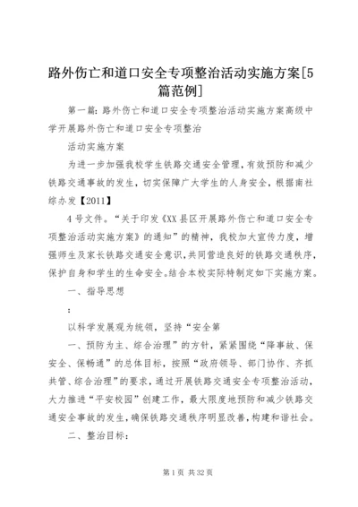 路外伤亡和道口安全专项整治活动实施方案[5篇范例].docx