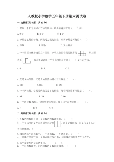 人教版小学数学五年级下册期末测试卷【考点精练】.docx