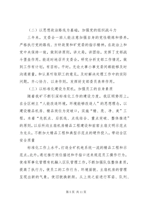 换届选举上届支委会三年工作报告.docx