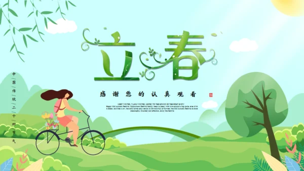 立春二十四节气通用PPT模版