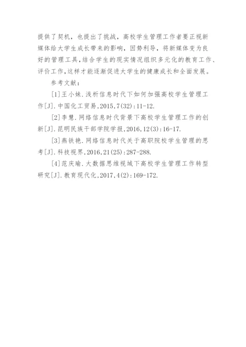 加强高校学生管理的对策与方法论文.docx