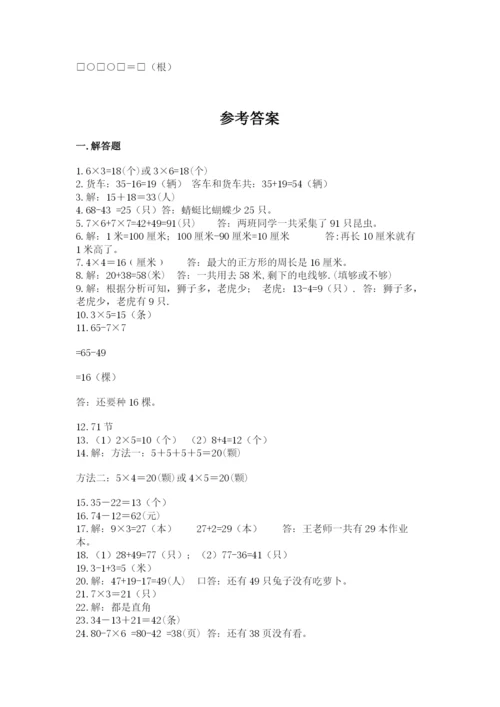 二年级数学应用题50道加下载答案.docx