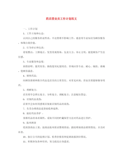 精编之药店营业员工作计划范文.docx