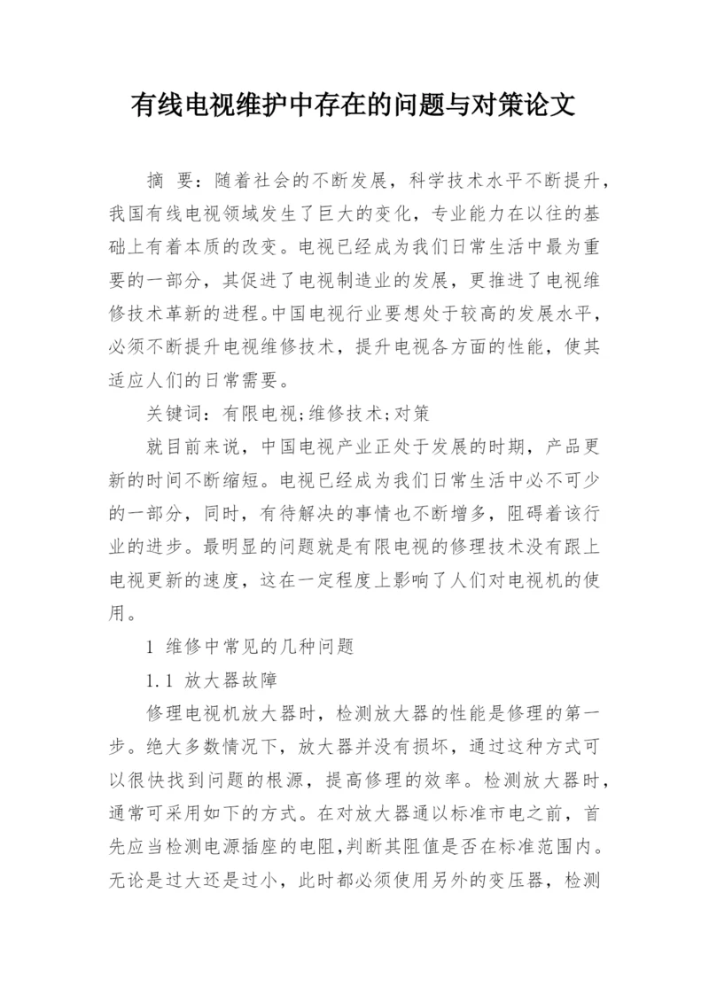有线电视维护中存在的问题与对策论文.docx