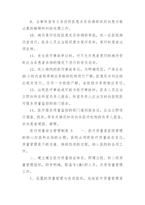 医疗质量安全管理制度.docx