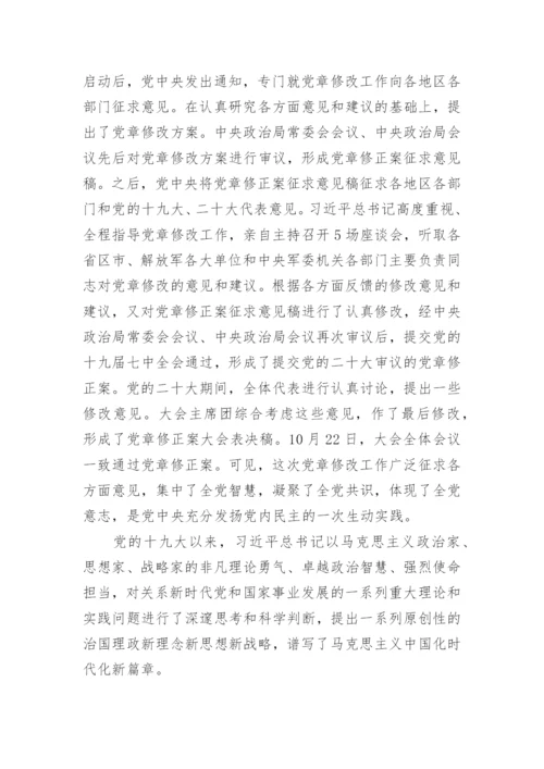 解读二十大新党章 二十大新党章解读.docx