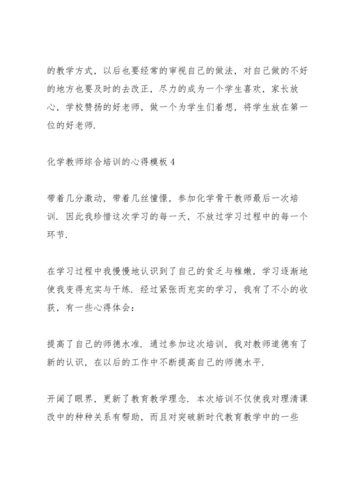 化学教师综合培训的心得模板5篇.docx