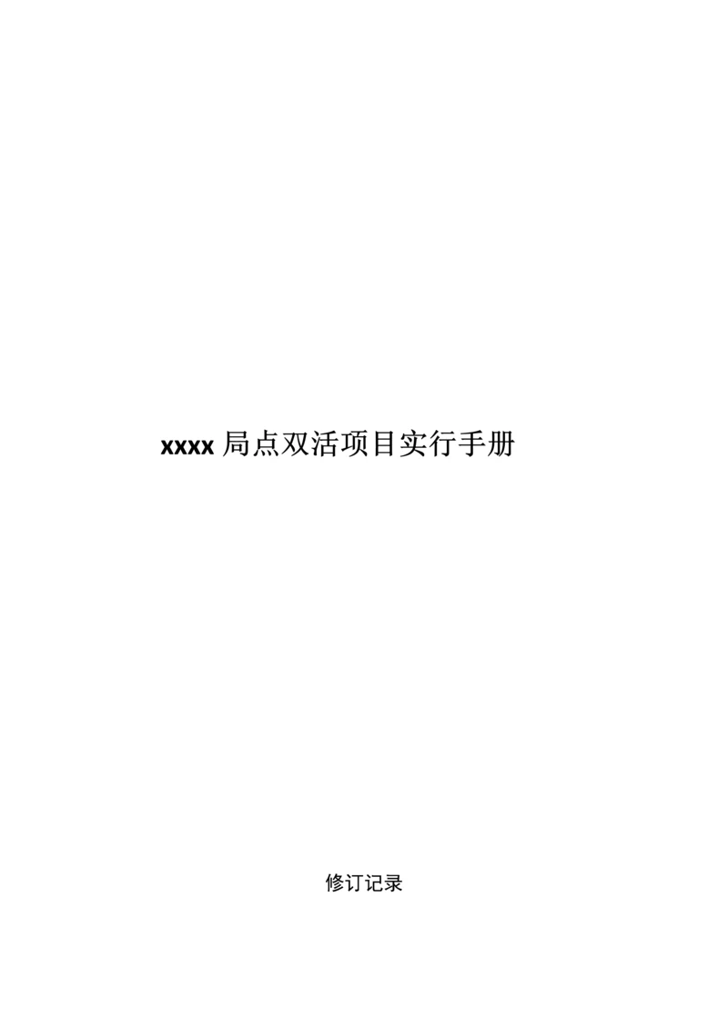 V双活实施专题方案.docx