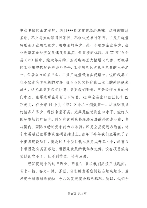 县委书记在全县经济工作会议结束时的讲话 (2).docx