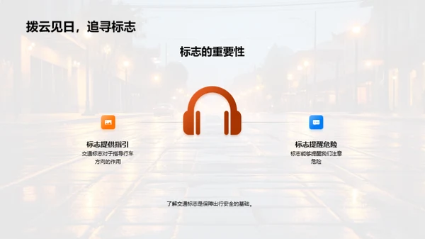 交通安全学堂