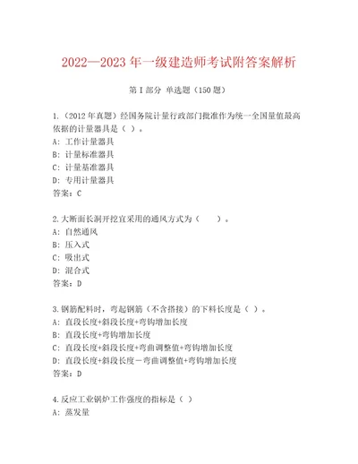 20222023年一级建造师考试附解析答案