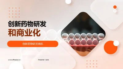 创新药物研发和商业化