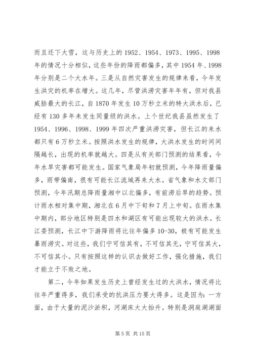 县人民政府副县长在全县防汛抗旱动员会上的讲话 (2).docx