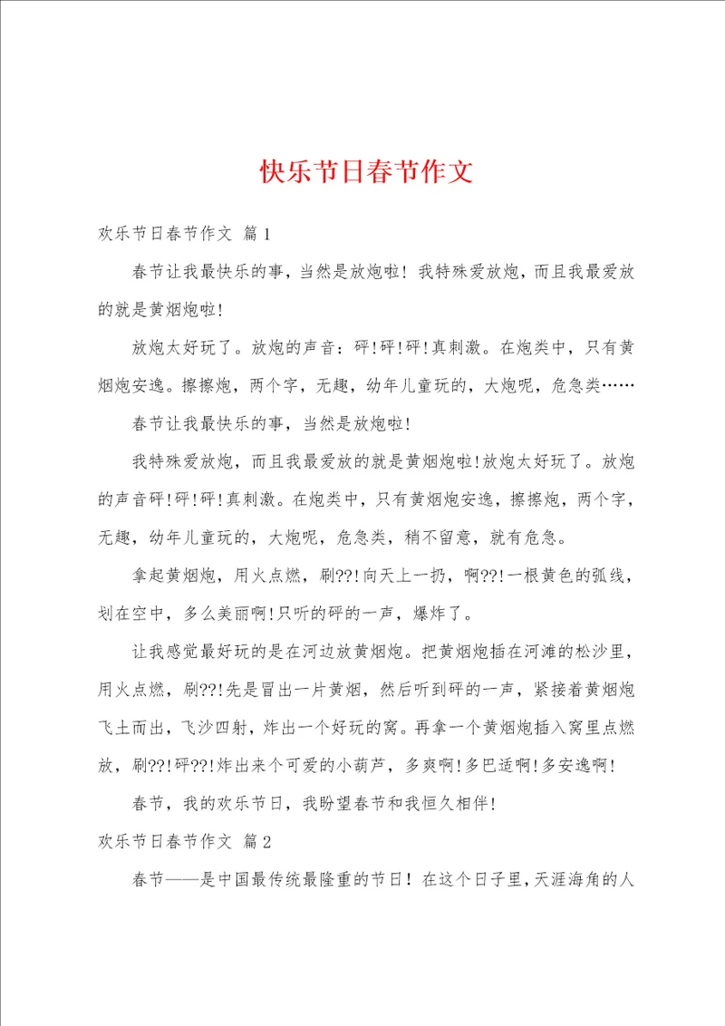 快乐节日春节作文