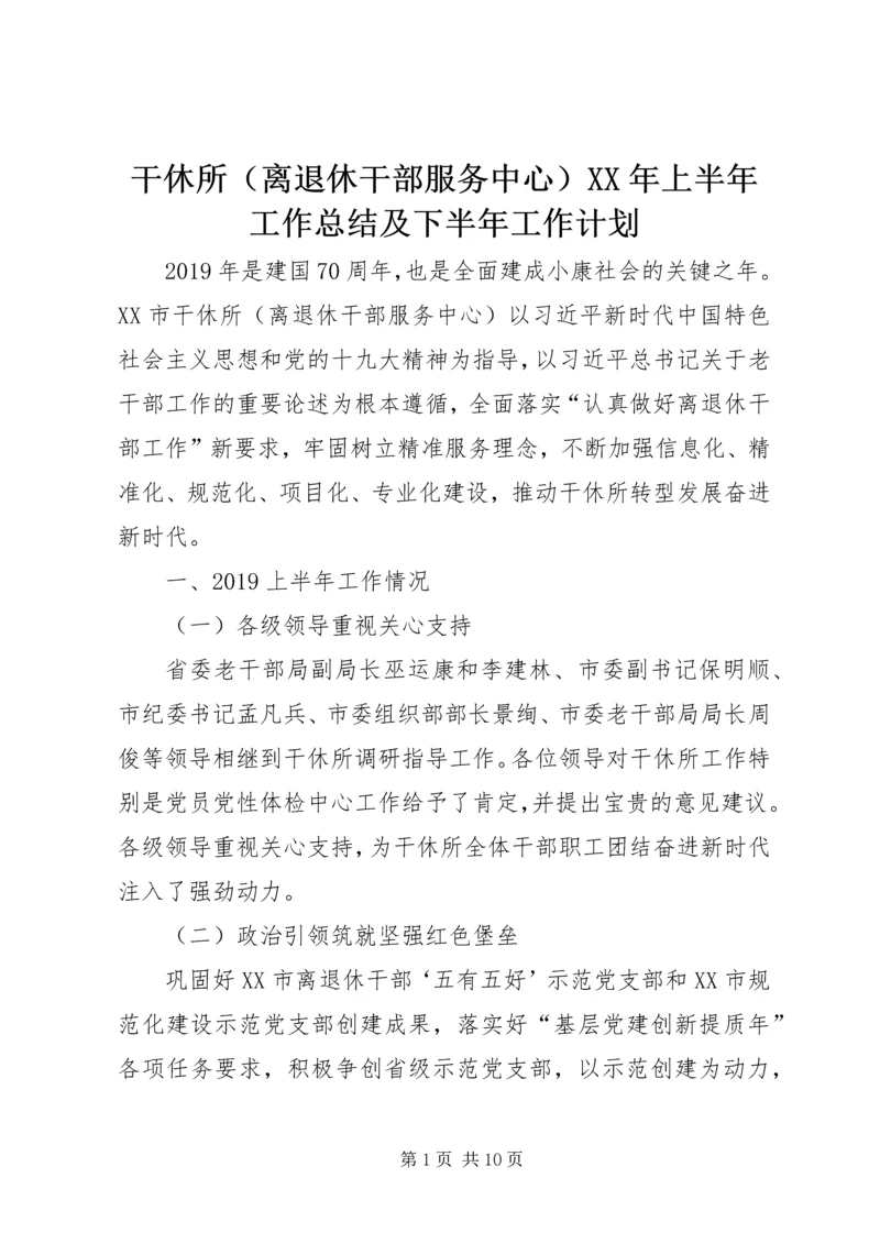 干休所（离退休干部服务中心）XX年上半年工作总结及下半年工作计划.docx