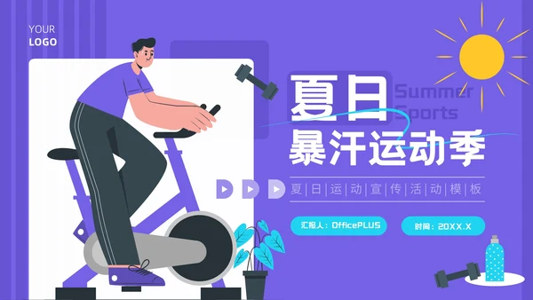 紫色插画风夏日运动宣传活动PPT模板