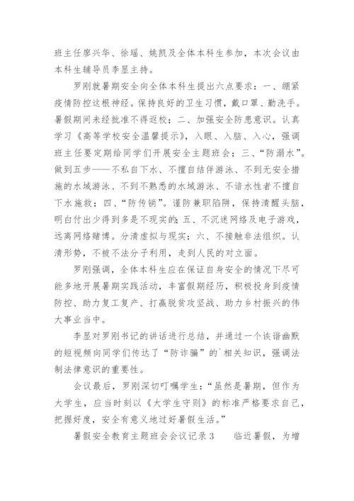 暑假安全教育主题班会会议记录.docx