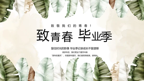致青春毕业季青春毕业纪念册PPT