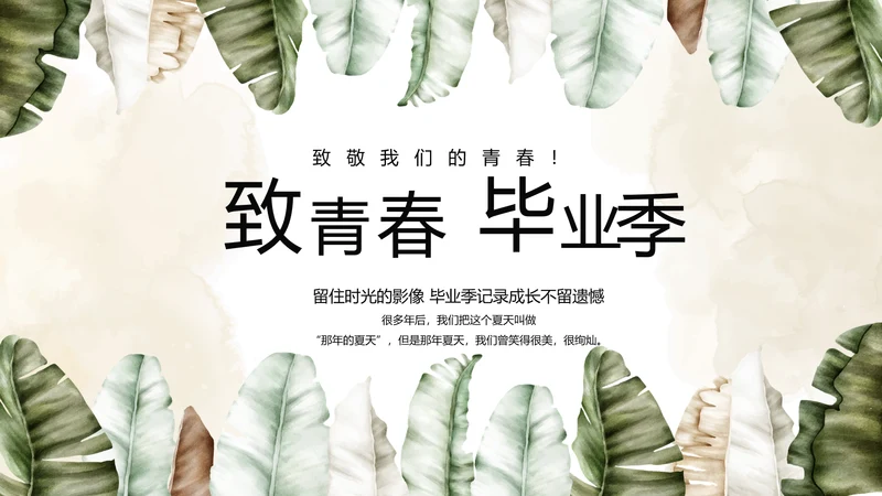致青春毕业季青春毕业纪念册PPT