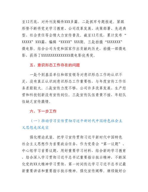 20230302：国企2022年度意识形态工作总结及2023工作计划.docx