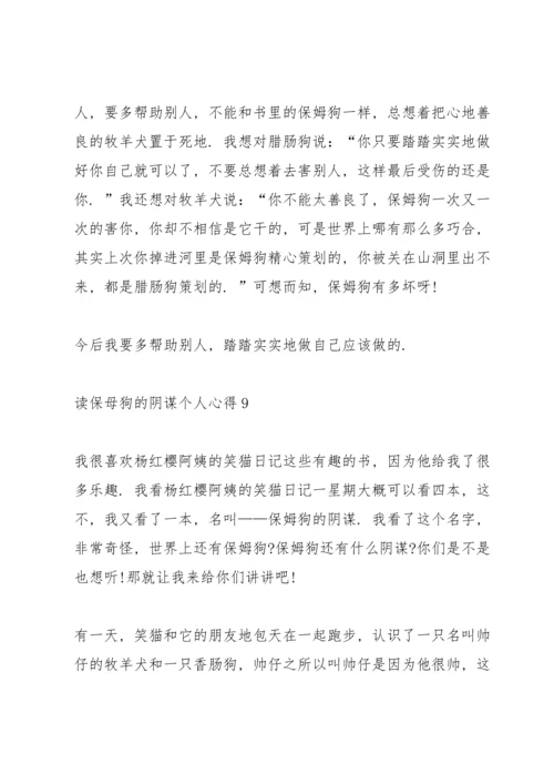 读保母狗的阴谋个人心得10篇.docx