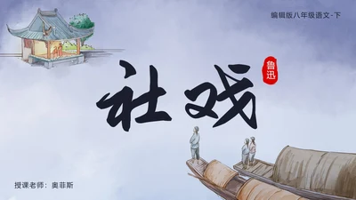 八年级下《社戏》课件PPT模板