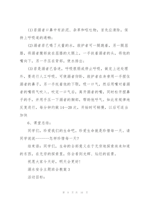 溺水安全主题班会教案.docx