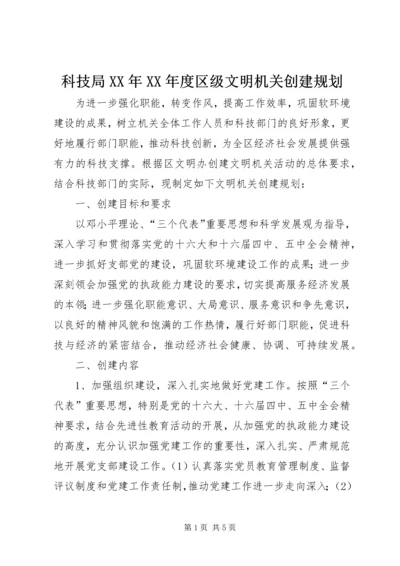 科技局XX年XX年度区级文明机关创建规划 (3).docx