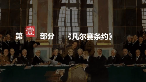 第10课《凡尔赛条约》和《九国公约》 课件