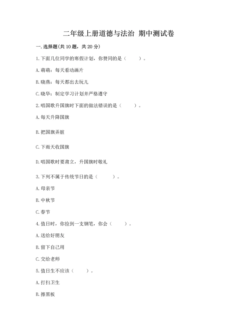 二年级上册道德与法治 期中测试卷精品（含答案）.docx