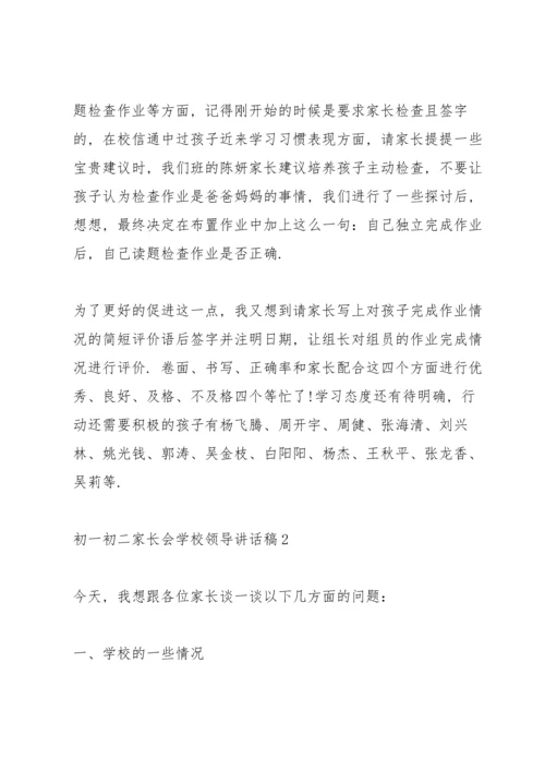 初一初二家长会学校领导讲话稿5篇例文.docx