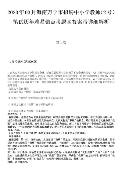 2023年03月海南万宁市招聘中小学教师（2号）笔试历年难易错点考题含答案带详细解析