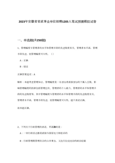 2023年安徽省省直事业单位招聘1205人笔试预测模拟试卷-0.docx