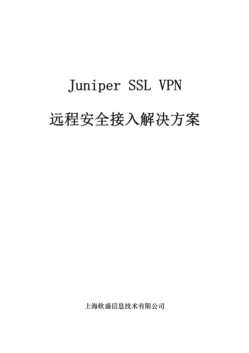 JuniperSSLVPN远程安全接入解决专题方案.docx