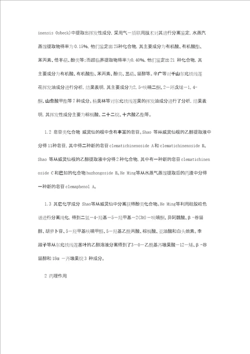 威灵仙化学成分和药理