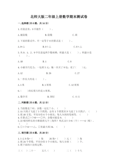 北师大版二年级上册数学期末测试卷精品【夺冠】.docx