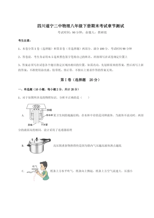 小卷练透四川遂宁二中物理八年级下册期末考试章节测试试卷（含答案详解版）.docx