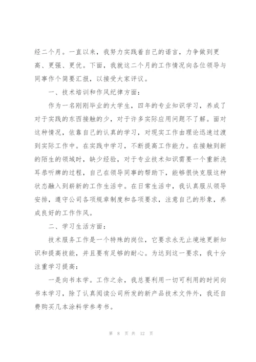 三个月试用期转正述职报告.docx