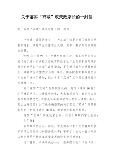 关于落实“双减”政策致家长的一封信.docx