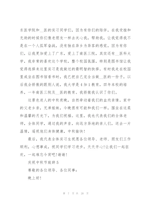 中秋佳节庆祝大会上的致辞模板.docx