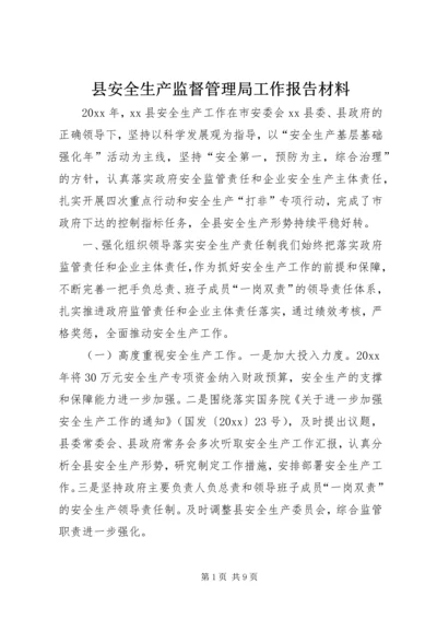 县安全生产监督管理局工作报告材料.docx