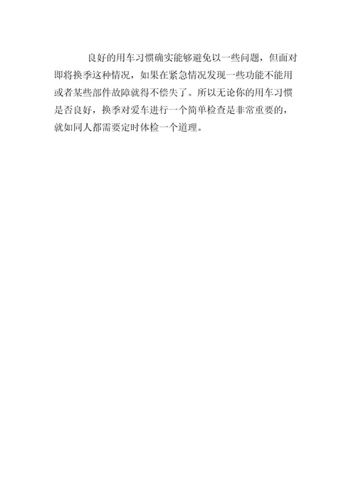 车辆换季需要检查的项目